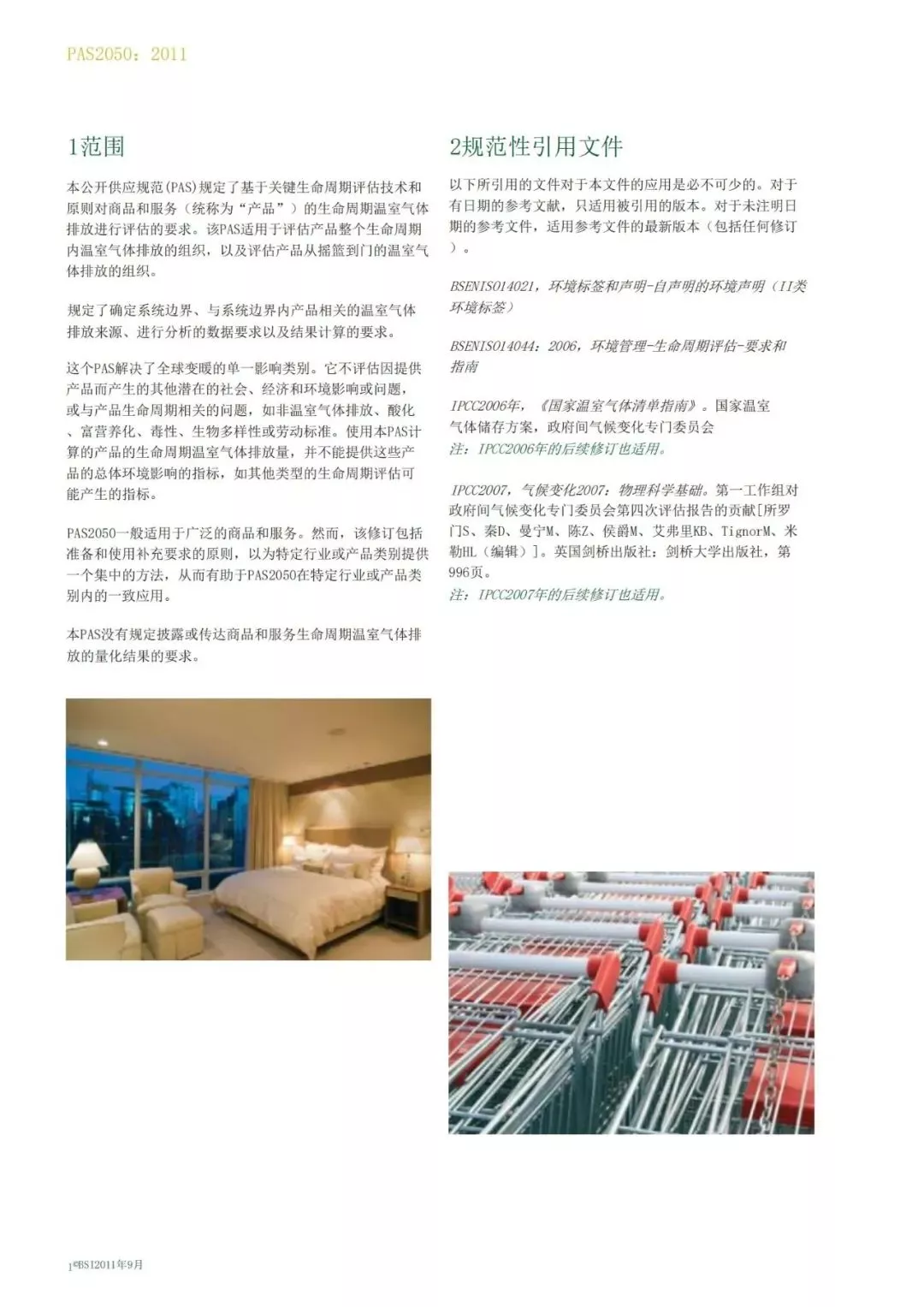 产品碳足迹必备教程：PAS2050标准解读！