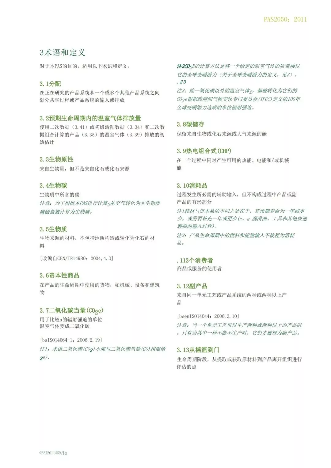 产品碳足迹必备教程：PAS2050标准解读！